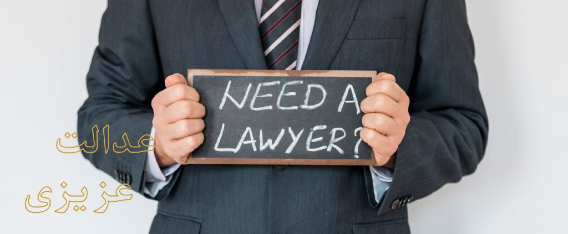 وکالت بلاعزل و آثار حقوقی آن