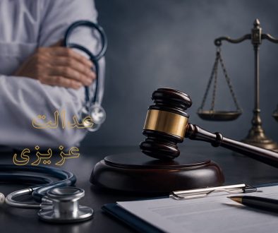 شکایت-از-پزشک-جراح