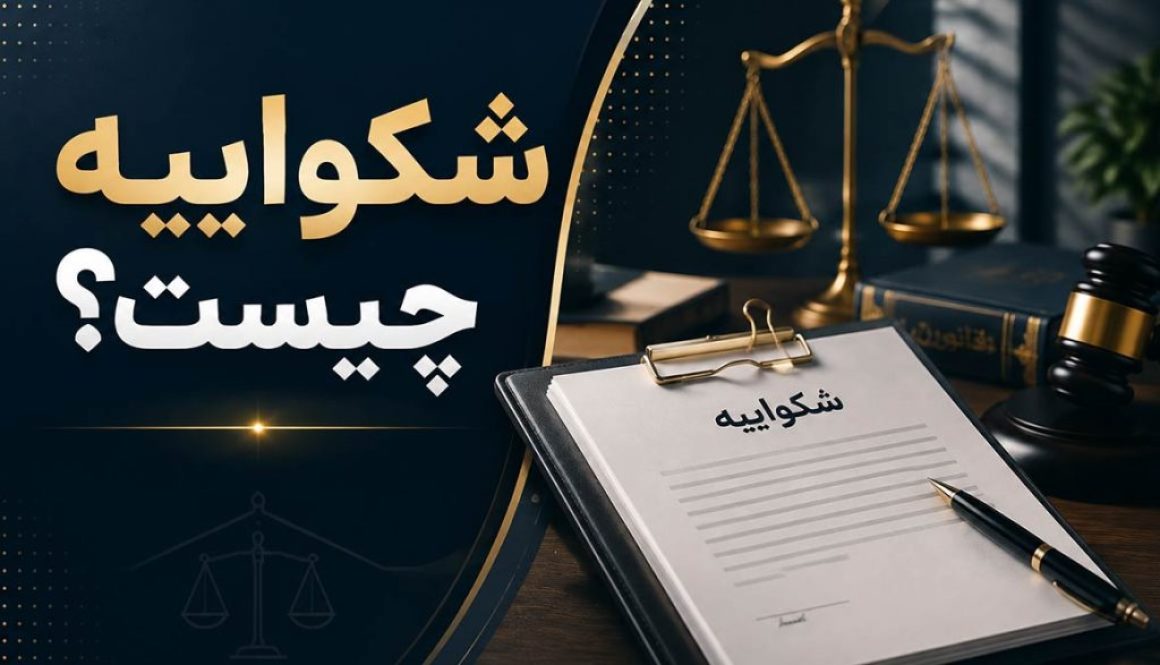 شکواییه مربوط به دعاوی کیفری است و زمانی مطرح می شود که فرد مدعی وقوع جرم باشد.
