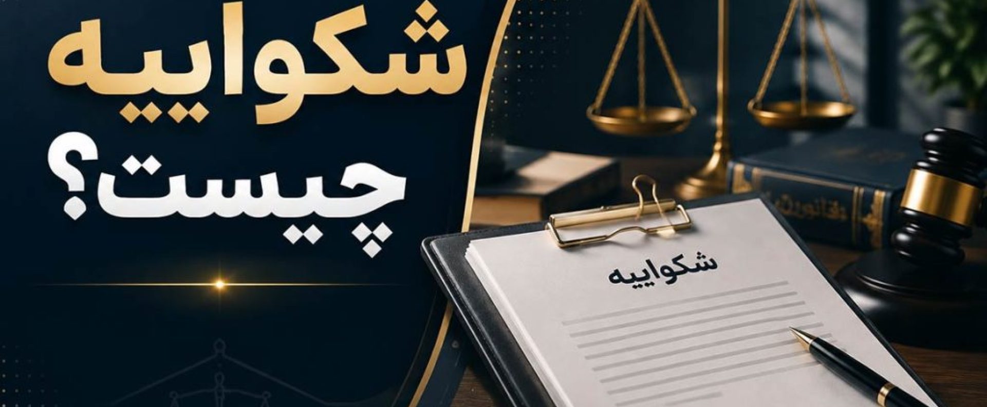 شکواییه مربوط به دعاوی کیفری است و زمانی مطرح می شود که فرد مدعی وقوع جرم باشد.