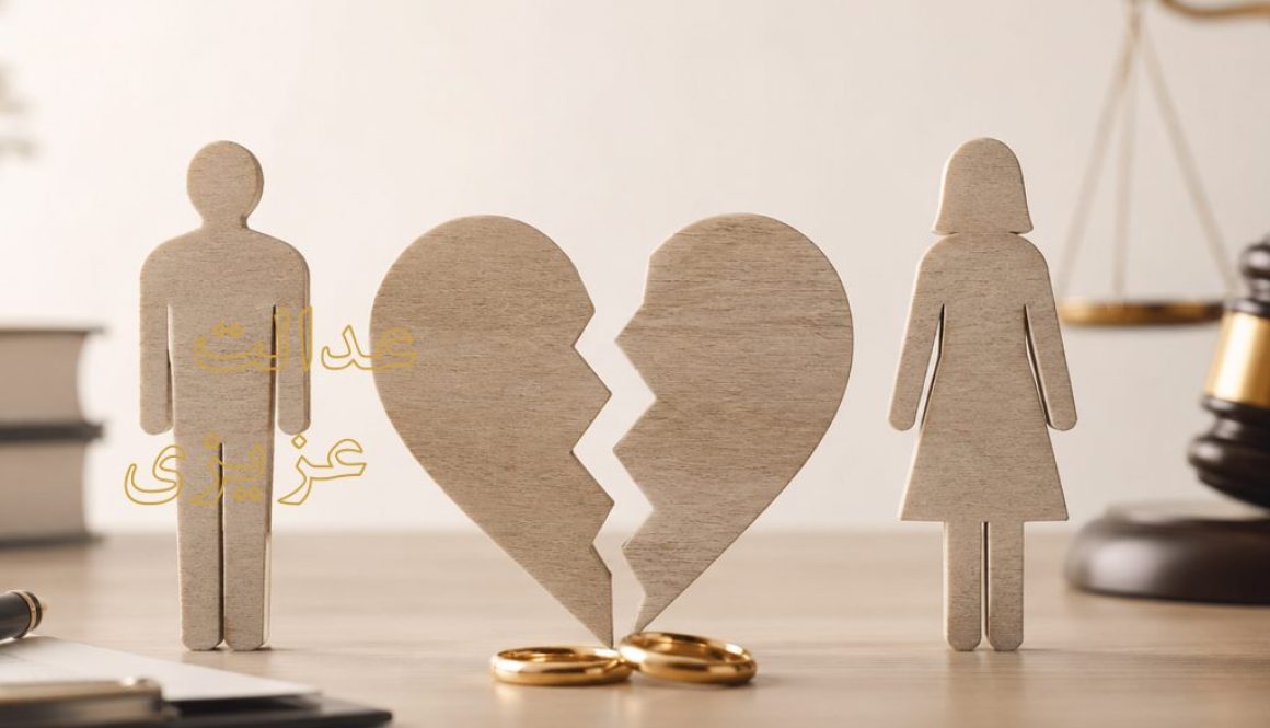 شرایط و مراحل طلاق توافقی