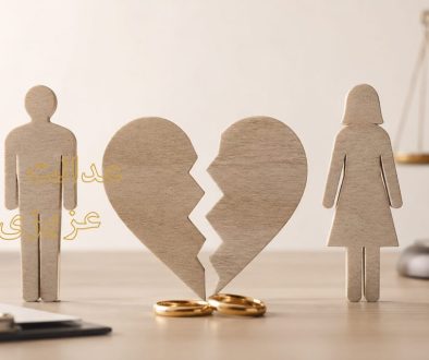 شرایط و مراحل طلاق توافقی